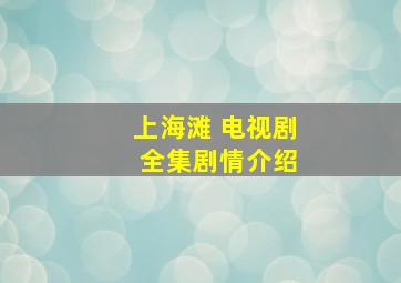 上海滩 电视剧 全集剧情介绍